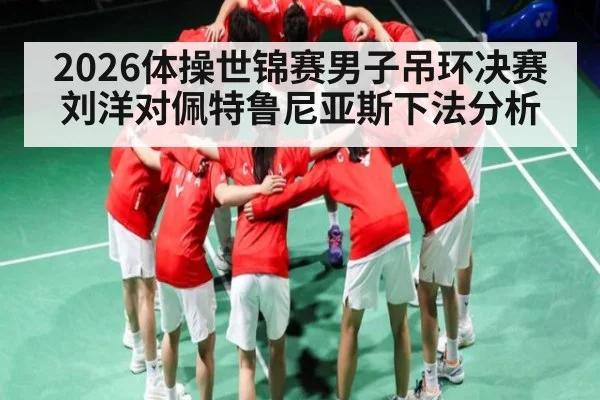 2026体操世锦赛男子吊环决赛刘洋对佩特鲁尼亚斯下法分析