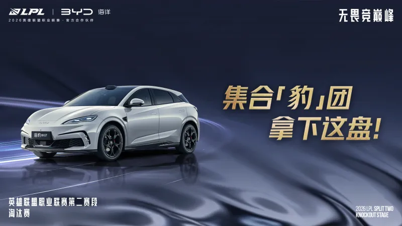 LPL官宣：比亚迪汽车成为LPL官方合作伙伴